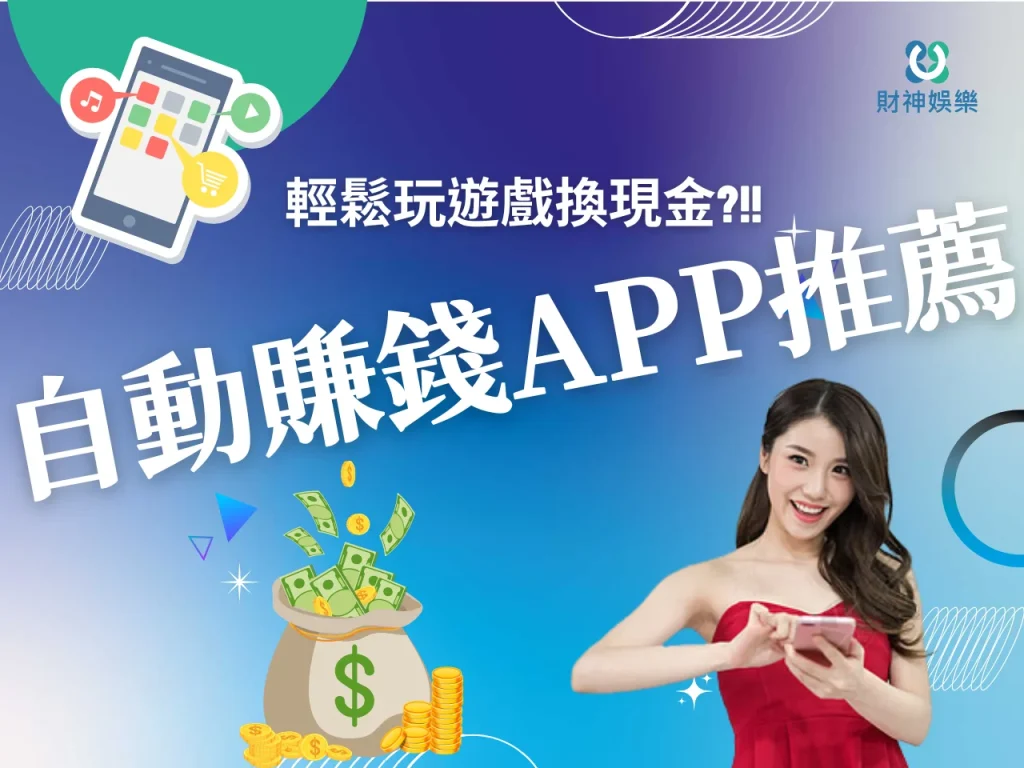 自動賺錢APP 賺錢遊戲推薦 線上賺錢app