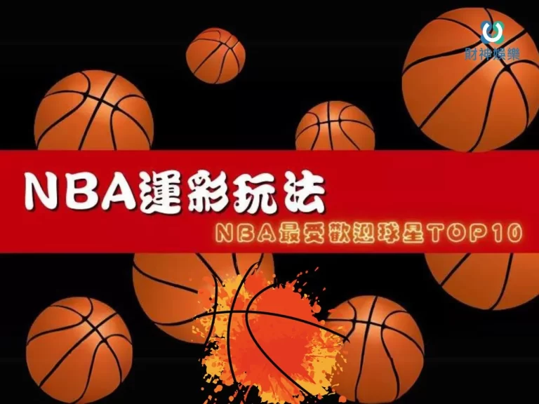 【籃球運彩玩法】大揭密：讓你成為籃球預測之王！