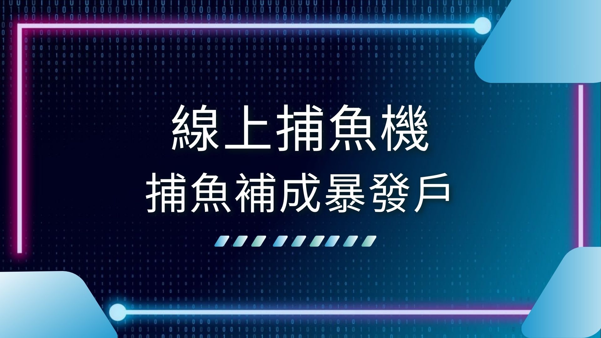 AT99娛樂城、捕魚機娛樂城、捕魚機技巧、捕魚機推薦、捕魚機賭博、捕魚遊戲技巧、捕魚遊戲破解、捕魚遊戲線上、捕魚遊戲電腦版、線上捕魚機