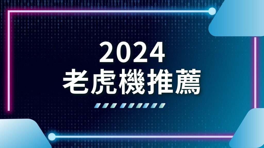 2024老虎機推薦、AT99娛樂城、娛樂城、娛樂城推薦、線上老虎機、老虎機玩法、老虎機選台、財神電子
