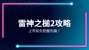 雷神之錘2、最新老虎機、老虎機遊戲