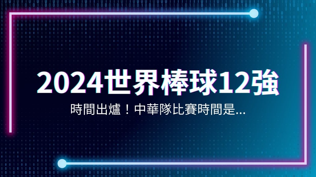 2024世界棒球12強賽、世界棒球12強賽分組、世界棒球12強賽時間